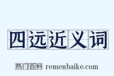 四远近义词是什么意思的图片